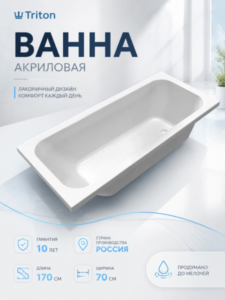 Ванна акрил. Triton "Ника 1700*700" со с/переливом