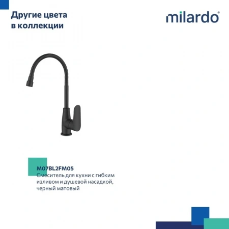 Смеситель для кухни с гиб. изливом и душ. насадкой, глянц. хром, Мил (Meal), Milardo, M07SB2FM05
