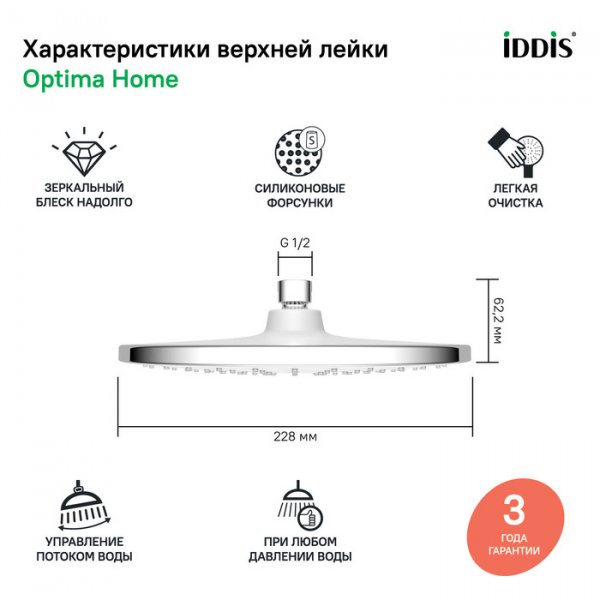 Насадка душевая "IDDIS OptimaHome" верхняя круглая, хром  OPH22CRi64