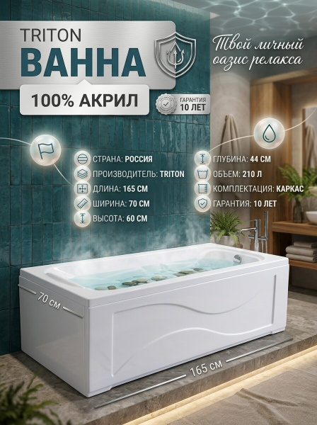 Ванна акрил. Triton "Стандарт 165*70 Экстра" каркас,  без с/перелива