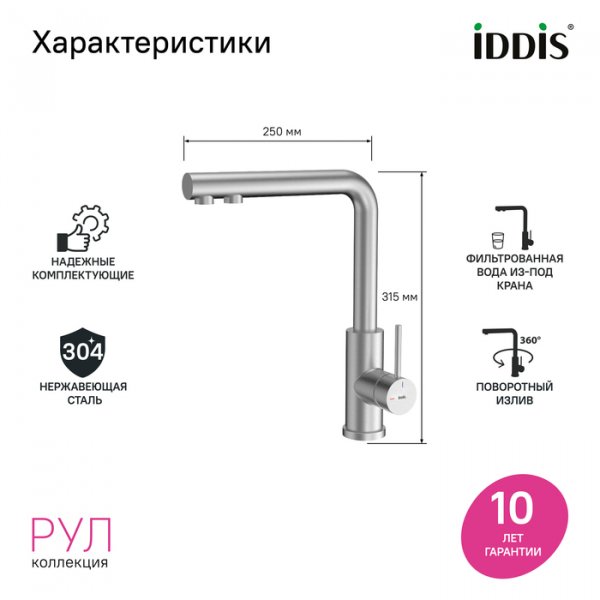 Смеситель для кухни с фильтром, сталь, Rule, ID RULSTLFi05,