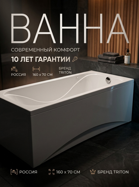 Ванна акрил. Triton "Стандарт 160*70 Экстра" каркас, без с/перелива