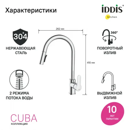 Смеситель кухни с выдвижным изливом  IDDIS "Cuba"  CUBSBP0i05