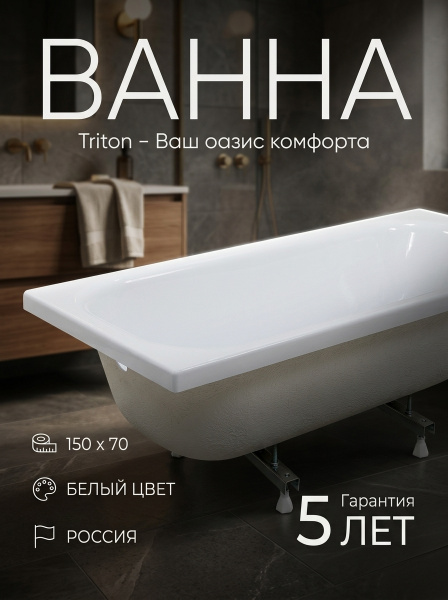 Ванна акрил. Triton "Ультра 150" на ножках, без с/перелива