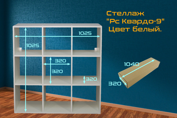 Стеллаж "РС Квардо-9" бел.