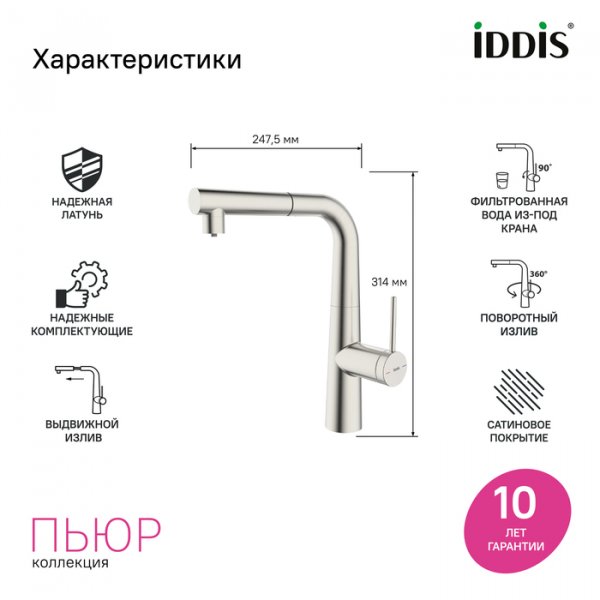 Смеситель для кухни с фильтром и выдвижным изливом, сатин, Pure, ID PURBNPFi05N,