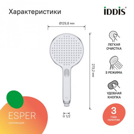 Лейка для душа "IDDIS" Esper круглая, хром с белым ESP3FCRi18