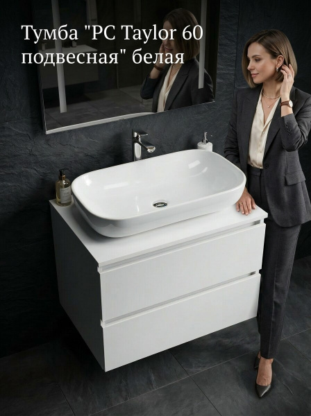 Тумба "РС Тaylor 60 подвесная" белый