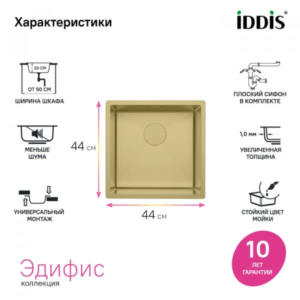 Мойка, нерж.сталь, универсального монтажа, матовое золото, 440*440,  Edifice, ID EDI44B0i77,
