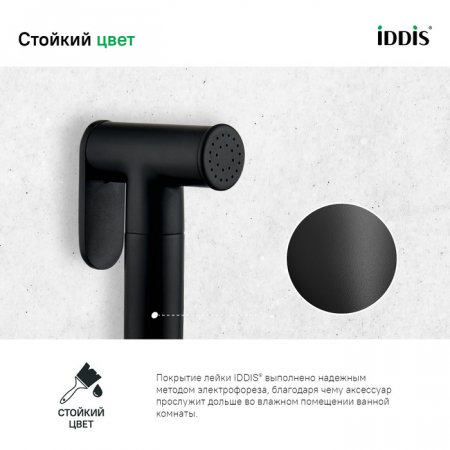 Лейка гигиеническая "IDDIS 020BBLGi20" чёрная