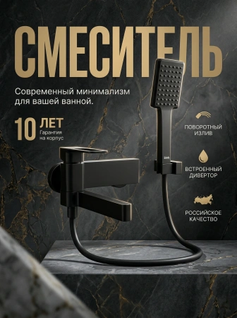 Смеситель ванны IDDIS "Slide" SLIBL00i02 шар. черный