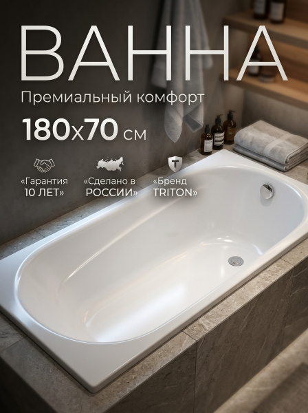 Ванна акрил. Triton "Европа 1800*700" каркас, со с/переливом