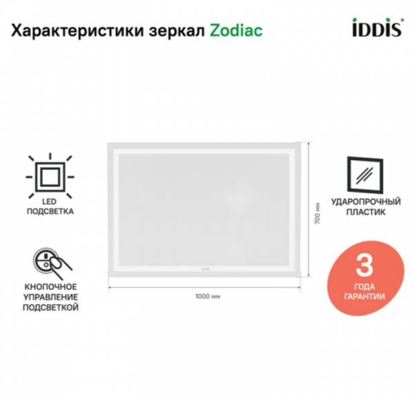Зеркало с подсветкой "IDDIS Zodiac 100" арт.ZOD1000i98