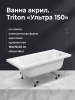 Ванна акрил. Triton "Ультра 150" на ножках, без с/перелива
