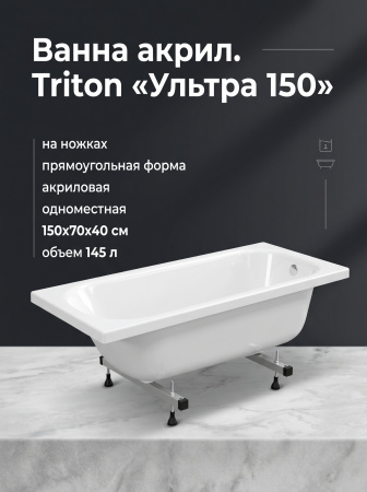 Ванна акрил. Triton "Ультра 150" на ножках, без с/перелива