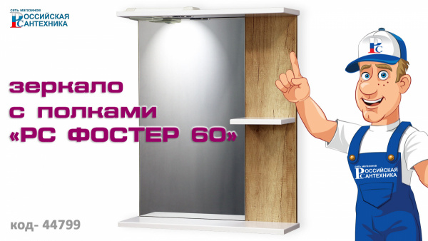 Зеркало "РС Фостер 60" бел.гл./дуб