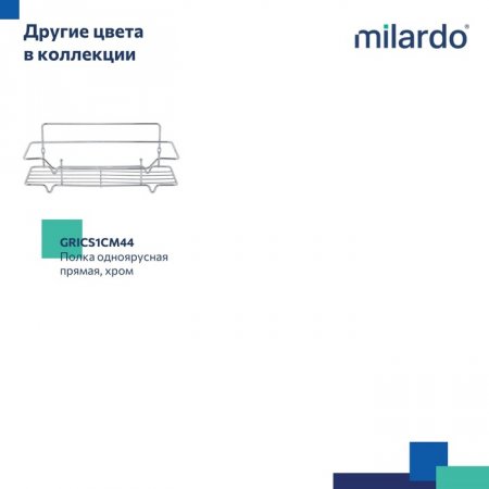 Полка одноярусная прямая, проволока стальная, чёрный матовый, Grid, MI GRICS1BM44,