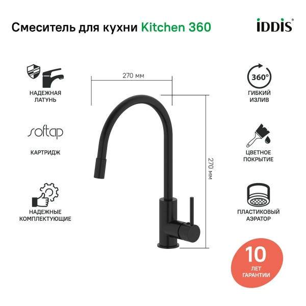 Смеситель кухни IDDIS "Kitchen 360",K36BLJ0i05 чёрный матовый