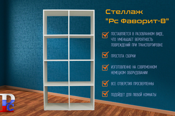 Стеллаж "РС Фаворит-8" бел.