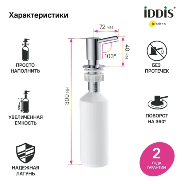 Дозатор "IDDIS Kitchen Line" латунь, хром SDISB00i59