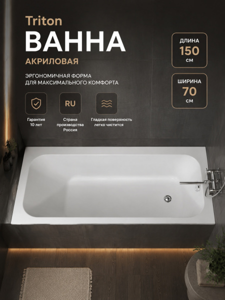 Ванна акрил. Triton "Ника 1500*700" со с/переливом
